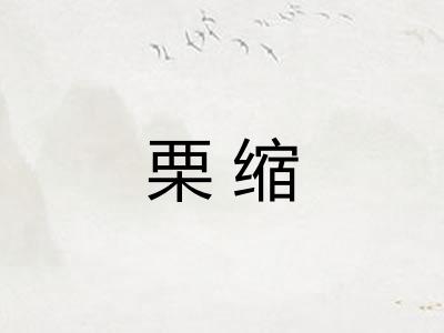 栗缩 栗缩