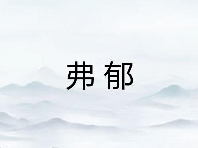 弗郁