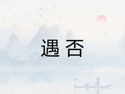 遇否