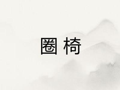 圈椅