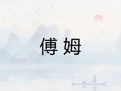 傅姆