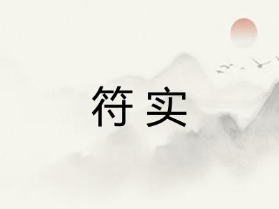 符实
