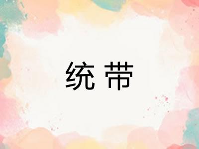 统带