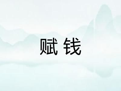 赋钱