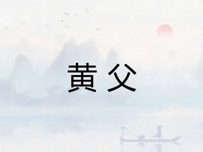 黄父
