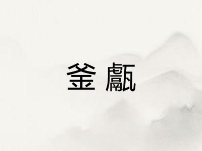 釜甗