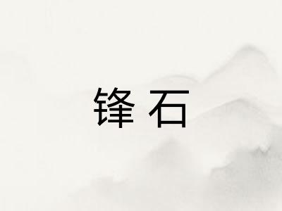 锋石