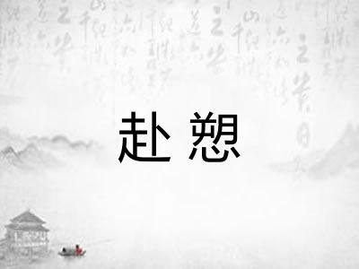 赴愬 赴愬