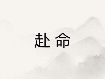 赴命
