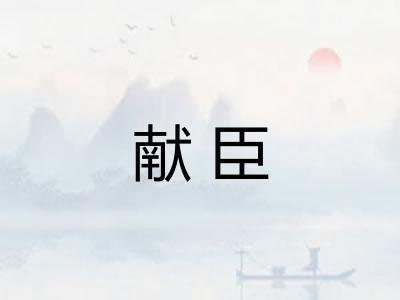 献臣