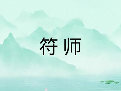 符师