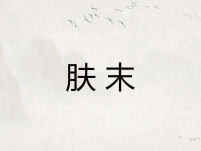 肤末