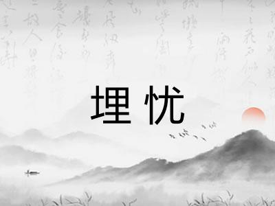 埋忧