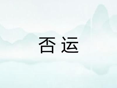 否运