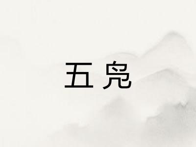 五凫