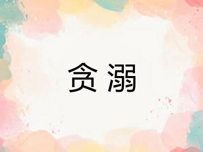 贪溺