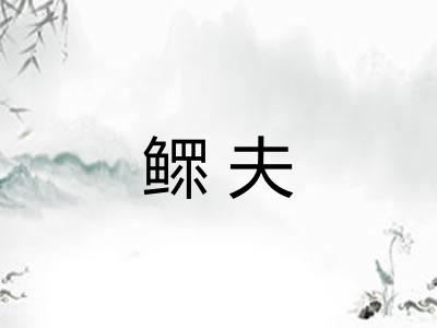 鳏夫