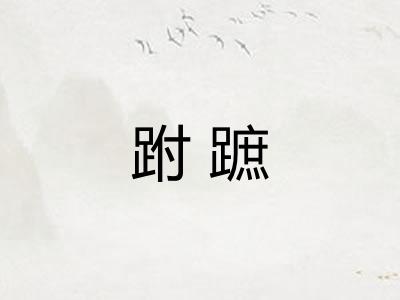 跗蹠