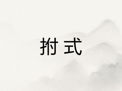 拊式
