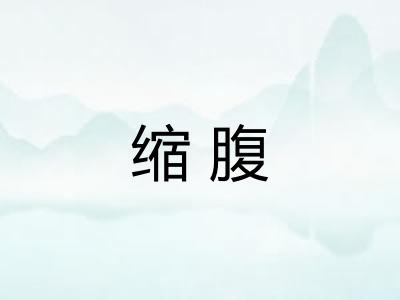 缩腹