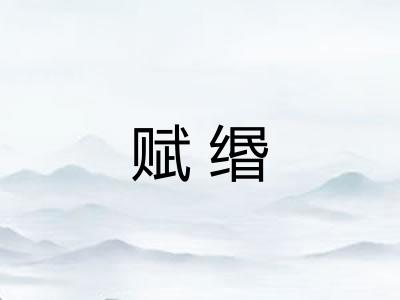 赋缗