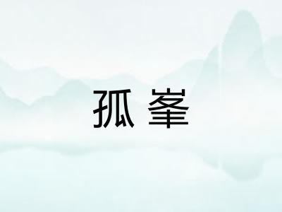 孤峯