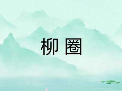 柳圈