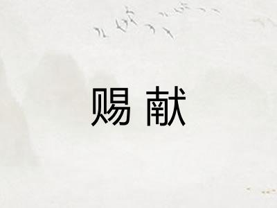 赐献
