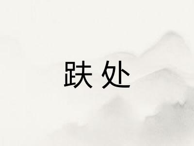 趺处
