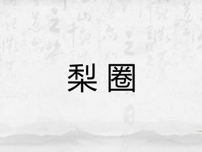 梨圈