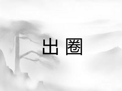 出圈
