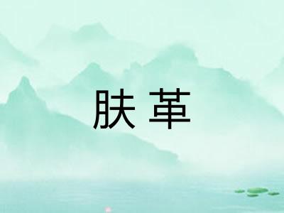 肤革