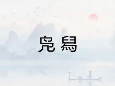 凫舄