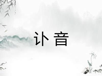 讣音 讣音