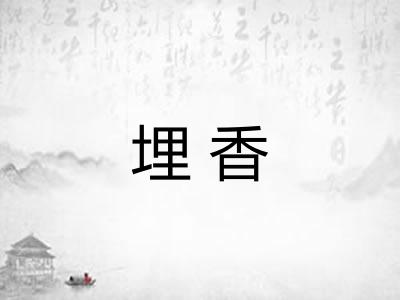 埋香