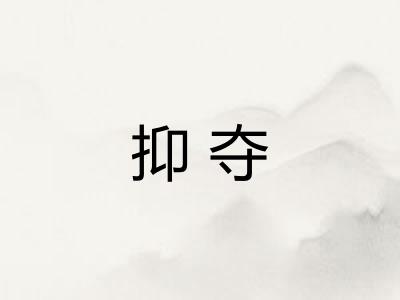 抑夺