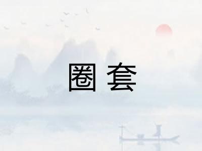圈套