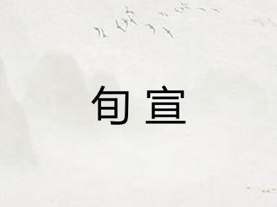 旬宣