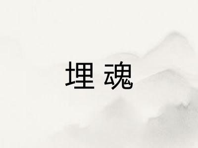 埋魂
