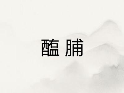 醢脯