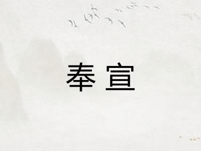 奉宣