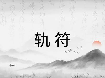 轨符 轨符