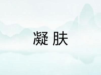 凝肤