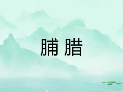 脯腊