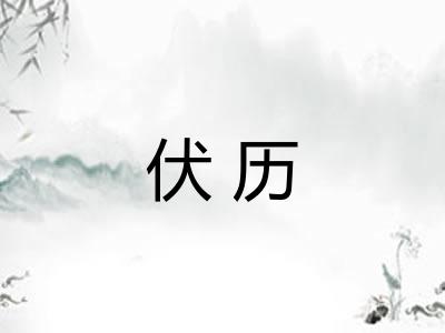 伏历 伏历