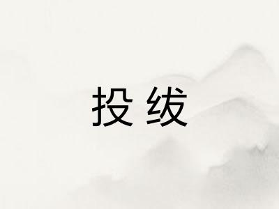 投绂