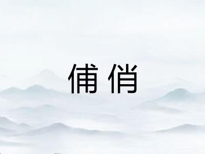 俌俏