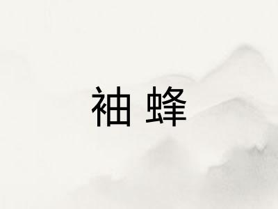 袖蜂