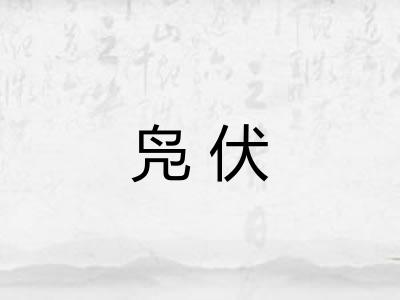 凫伏