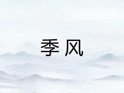 季风